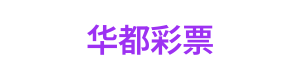 华都彩票 Logo